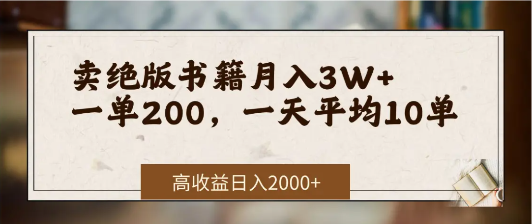 在网上卖《绝版书籍》我自己一个月赚了3万+-千图副业网