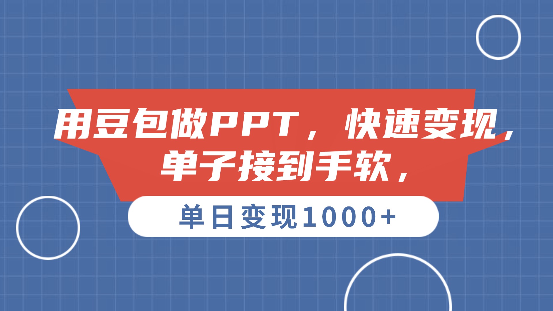 用豆包做PPT，单子接到手软，快速变现，单日变现1000+-千图副业网