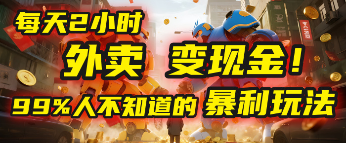 每天2小时，外卖变现金！99%人不知道的暴利玩法，0成本的“捡钱”项目-千图副业网