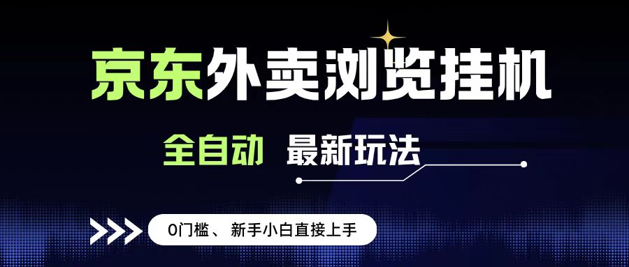 京东外卖浏览全自动项目，操作简单0成本，新手小白轻松一天500+-千图副业网