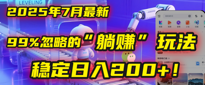 2025年7月一个被99%的人忽略的“躺赚”玩法，稳定日入200+！-千图副业网