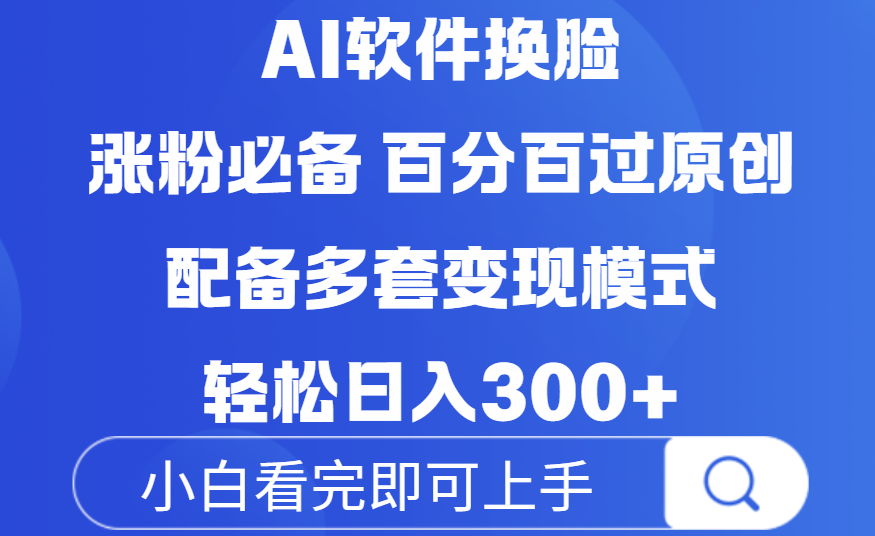 Ai软件换脸，100％过原创，配套多种变现模式，搬运涨粉必备，日入300+-千图副业网
