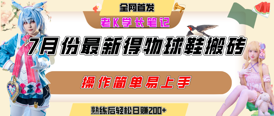 七月最新得物视频搬砖加球鞋搬砖玩法，可以多号矩阵操作，快速起号拉爆流量-千图副业网