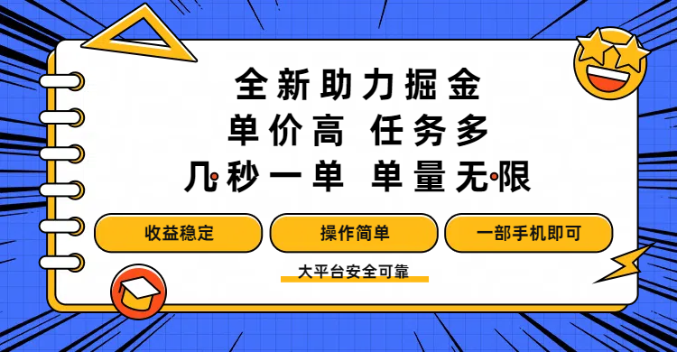 全新助力掘金 ，单价高 ，任务多 ，几秒一单 ，单量无限，收益稳定，操作简单，一部手机即可-千图副业网