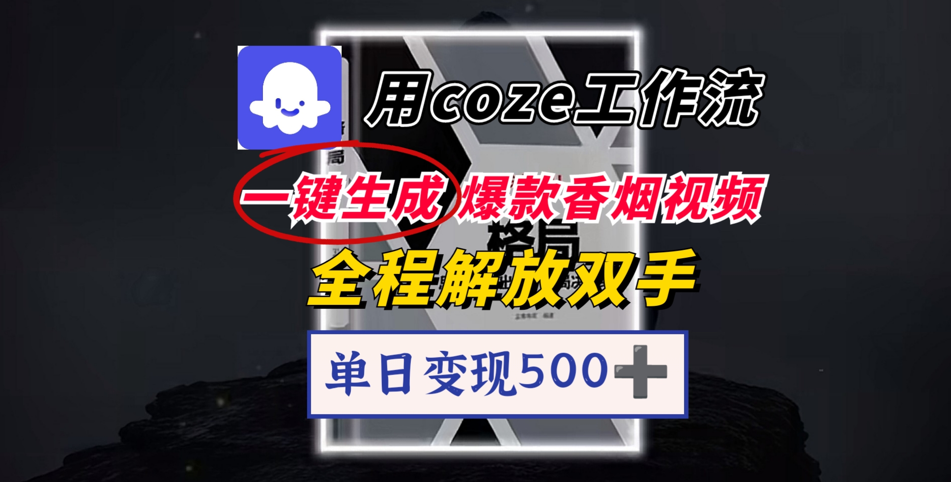 用coze工作流一键生成爆款香烟视频，一分钟一条，单日变现500➕，开源源代码，小白复制就能使用-千图副业网