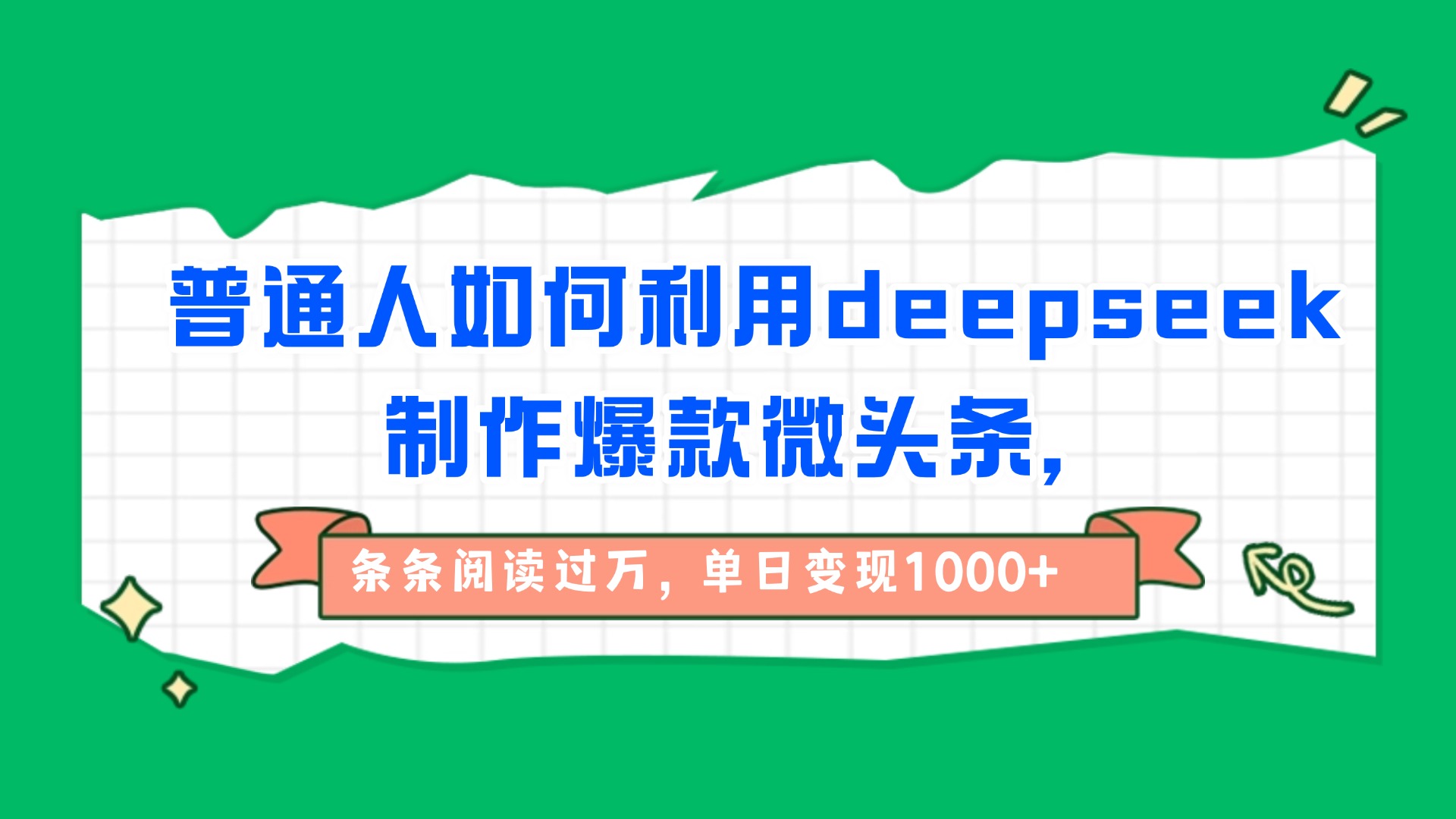 普通人如何利用deepseek制作爆款微头条，条条阅读过万，单日变现1000+-千图副业网
