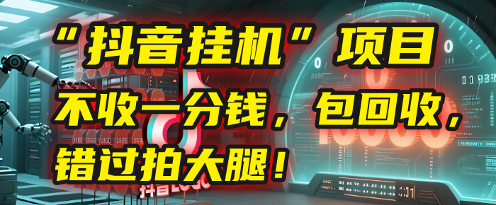 这个“抖音挂机”项目，不收一分钱，还包回收，错过拍大腿！-千图副业网