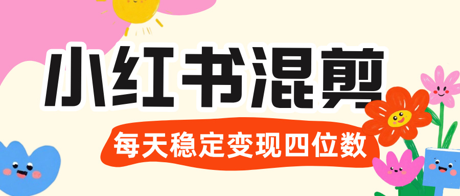 价值 3980 的小红书混剪, 虚拟变现 +全网项目库 , 日引 200+宝妈创业粉,每天稳定四位数变现-千图副业网