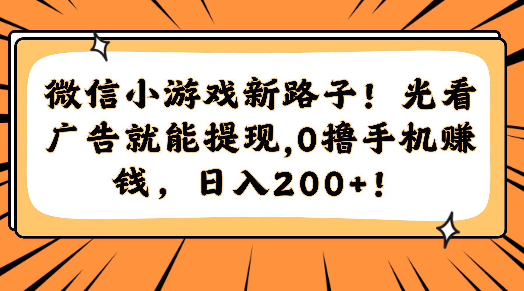 微信小游戏新路子！光看广告就能提现，0撸手机赚钱，日入200+！-千图副业网