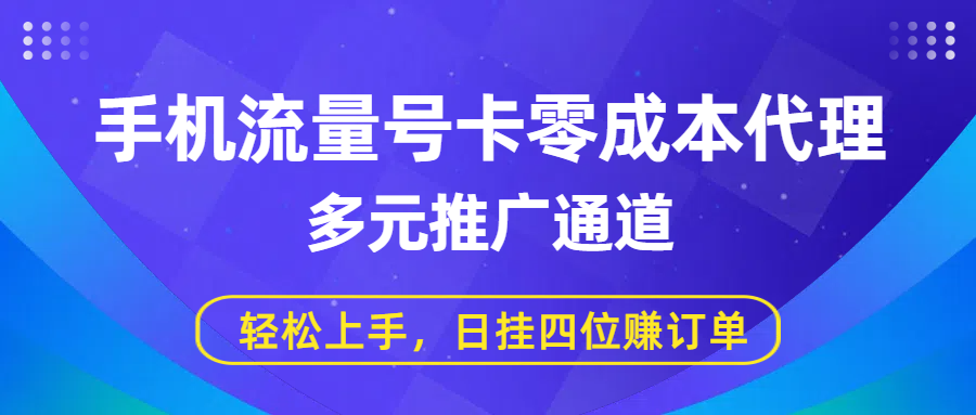 手机流量号卡零成本代理，多元推广通道，轻松上手，日挂四位赚订单-千图副业网