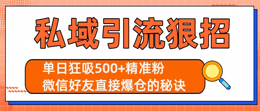 私域引流狠招：单日狂吸500+精准粉，微信好友直接爆仓的秘诀-千图副业网