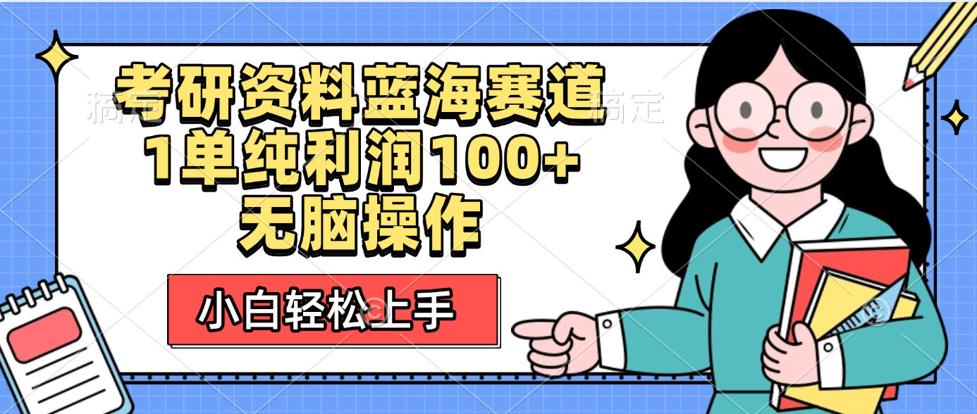 考研资料蓝海赛道,小白轻松上手,1单纯利润100+无脑操作-千图副业网