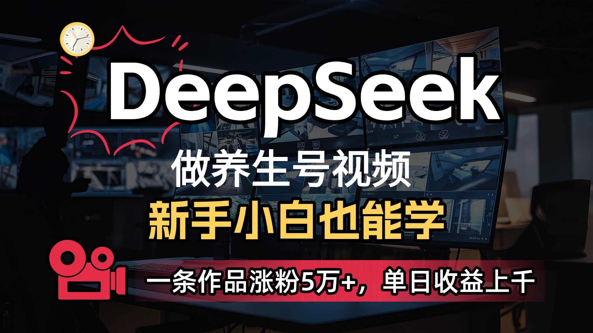 用DeepSeek做养生号，一条作品涨粉5万+，单日收益上千-千图副业网