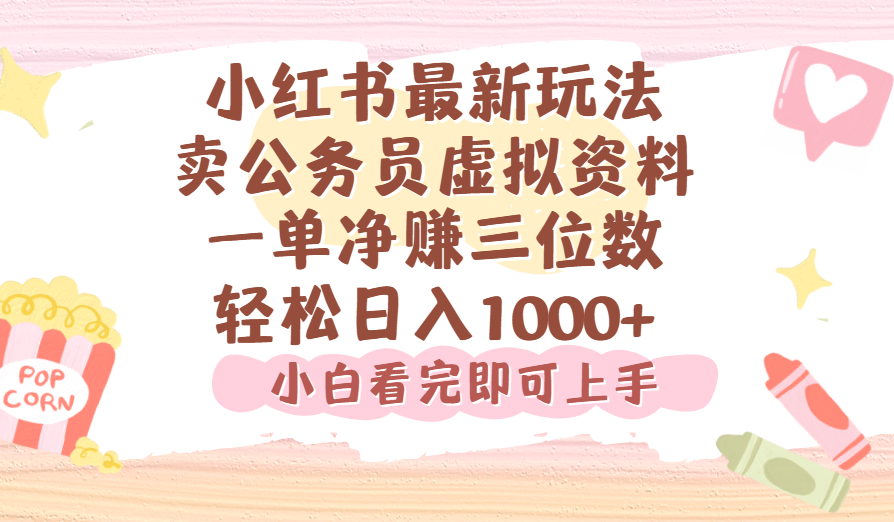 小红书,卖公务员虚拟资料，一单净赚100，日入1000+-千图副业网
