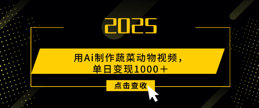 用Ai制作，蔬菜动物视频，单日变现1000＋-千图副业网