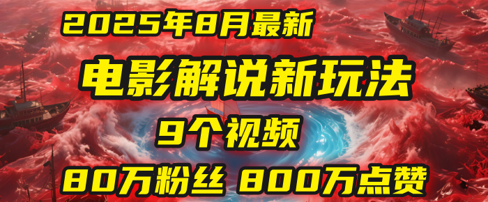 电影解说新玩法，2025年8月底最新“第一人称”玩法揭秘：9个视频涨粉80万！(AI教程全套)-千图副业网