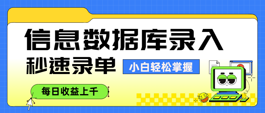 信息数据库录入，秒速录单，小白轻松掌握，每日收益上千-千图副业网