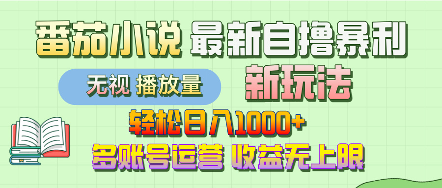 最新番茄小说自撸暴利新玩法！轻松日入1000+，无视播放量，可放大，收益无上限！-千图副业网