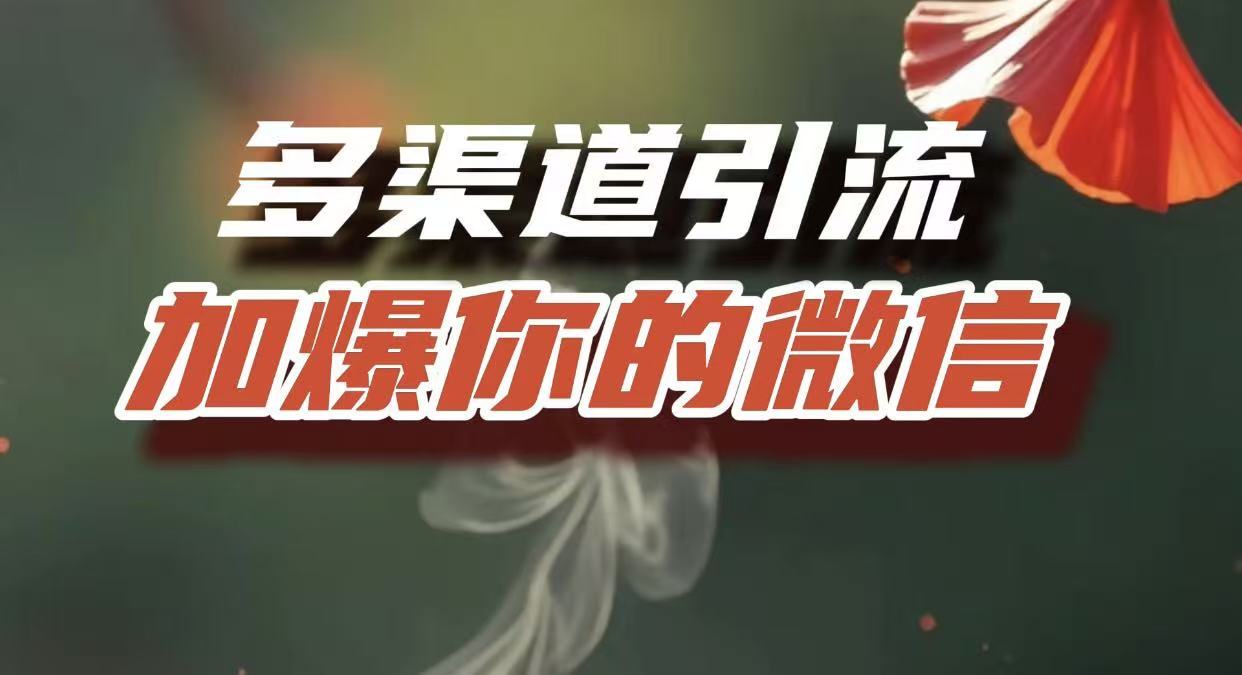 多渠道引流,加爆你的微信,把流量导入到私域,这是每一个想要在互联网赚钱的人必须掌握的底层能力-千图副业网