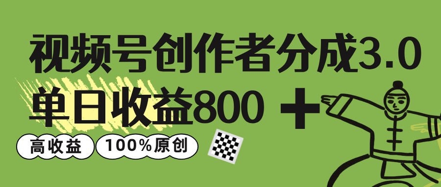 视频号创作者分成 3.0，单日收益 800+100%原创视频高收益，-千图副业网