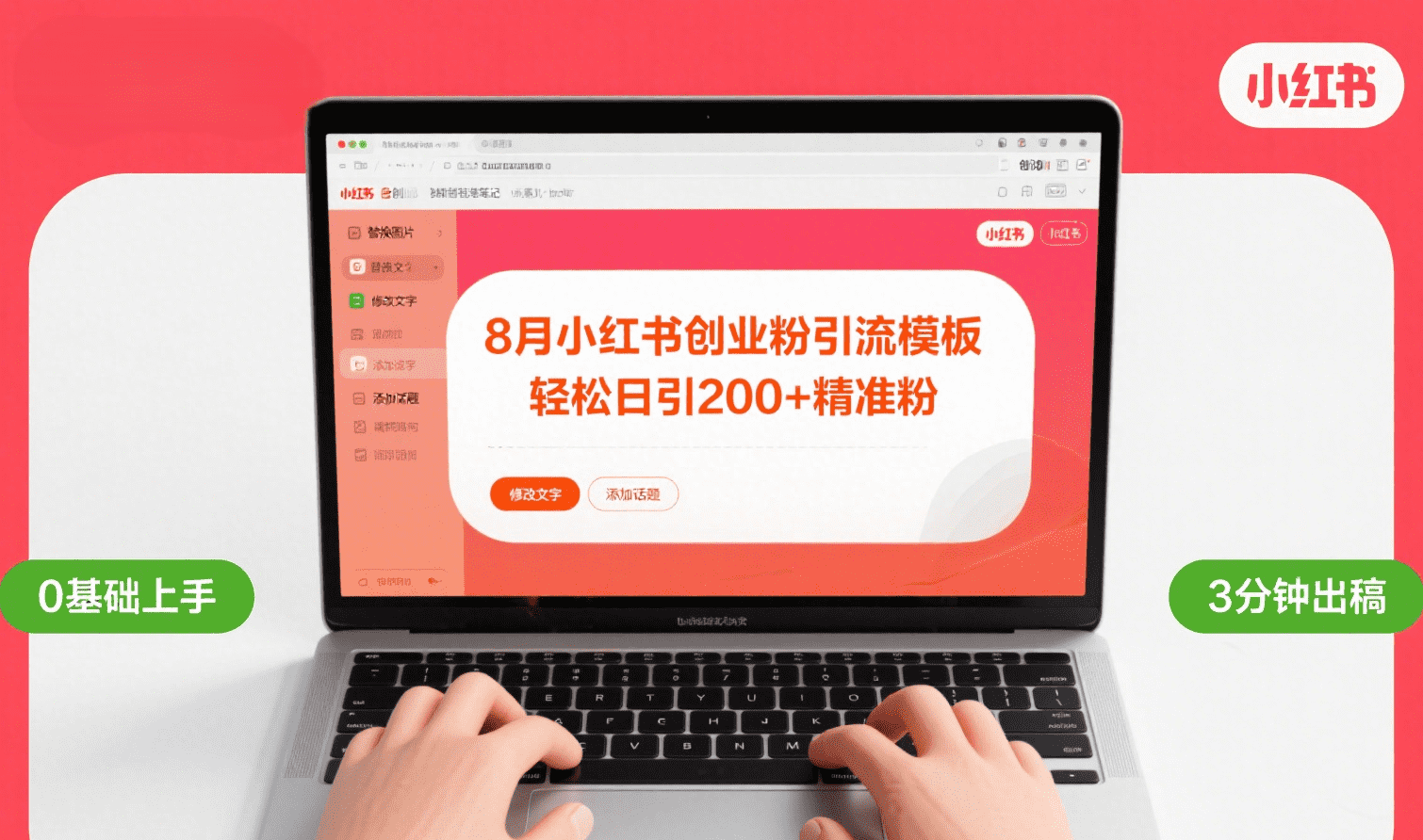 8月份小红书最新创业粉引流模板，轻松日引200+-千图副业网