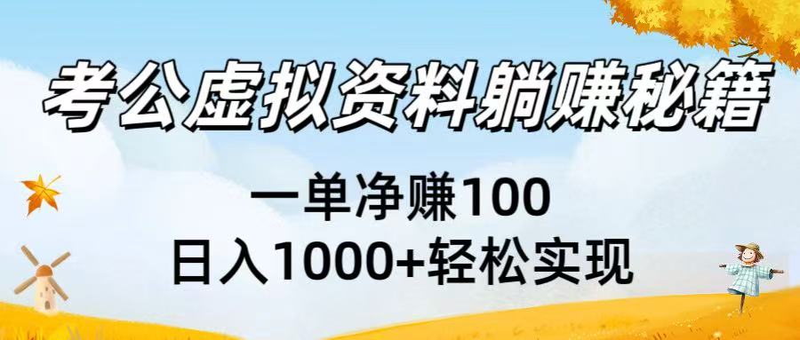 考公虚拟资料躺赚秘籍：一单净赚100，日入1000+轻松实现-千图副业网