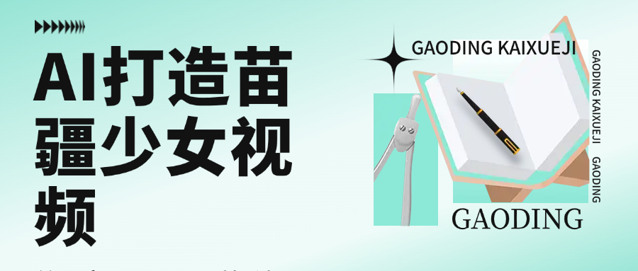用AI打造苗疆少女视频，单日变现1000+，高质量作品引爆流量-千图副业网