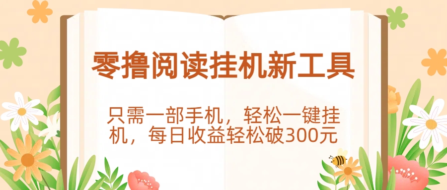 零撸阅读挂机新工具，只需一部手机，轻松一键挂机，每日收益轻松破300元。-千图副业网