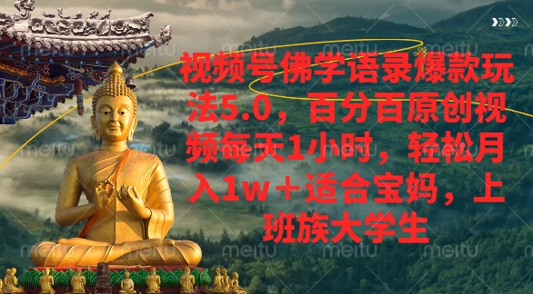 视频号佛学语录爆款新玩法，轻松月入1w+，百分百原创视频每天1小时-千图副业网