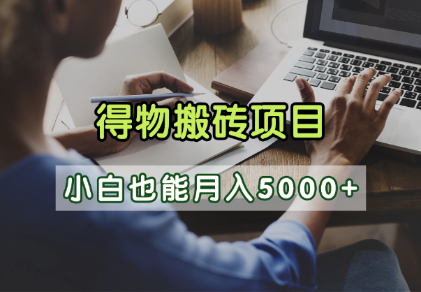 得物视频号创作激励，去重软件加持爆款视频，矩阵玩法月入2万+-千图副业网