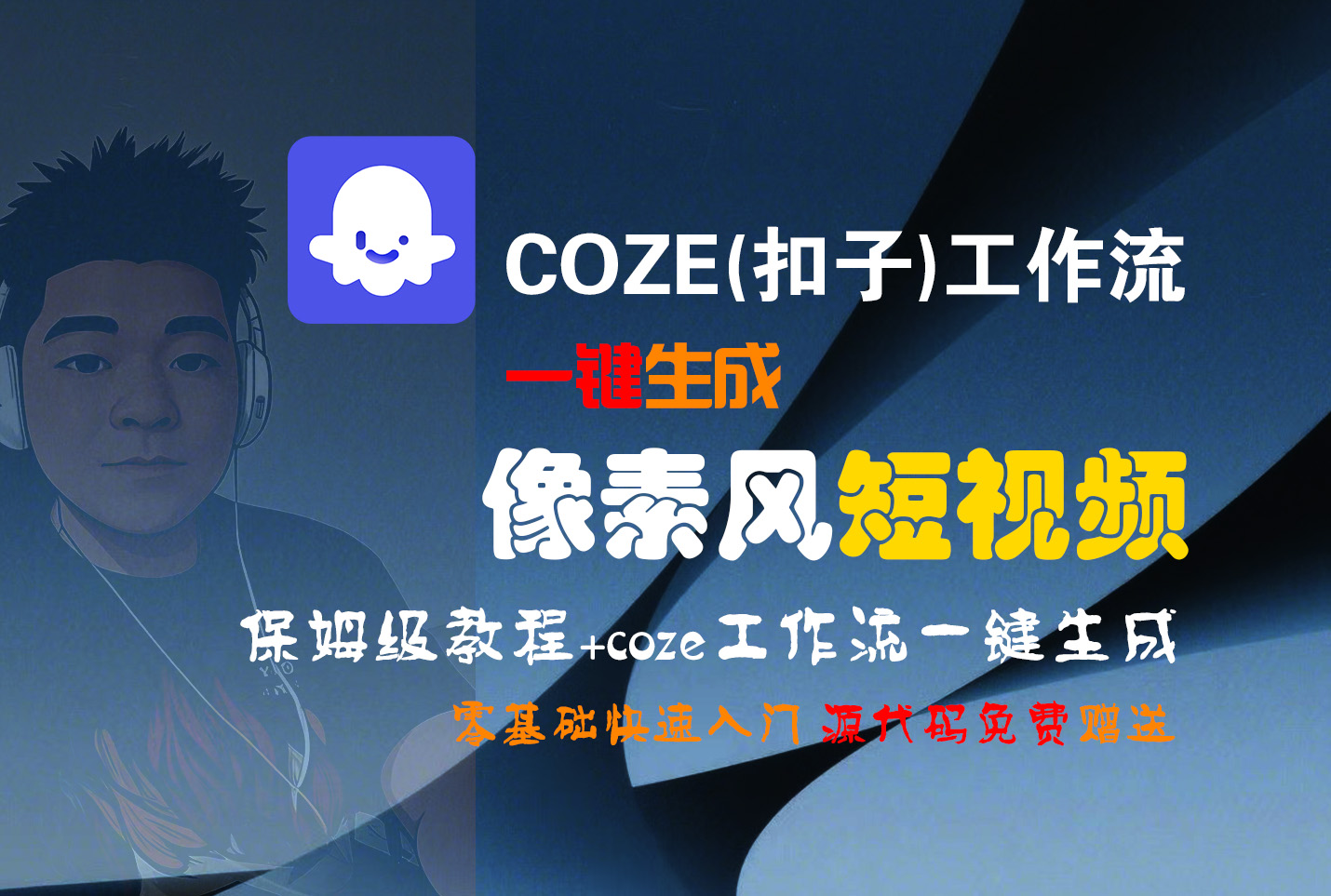 【Coze实操教程】Coze工作流一键生成“像素风“短视频!工作流全流程保姆级教学 !2分钟一键生成无人工干预,零基础小白保姆级教程!-千图副业网