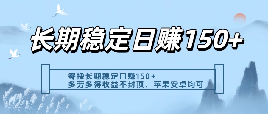 零撸实测：长期稳定日入150+，多劳多得收益不封顶，苹果安卓都能做-千图副业网