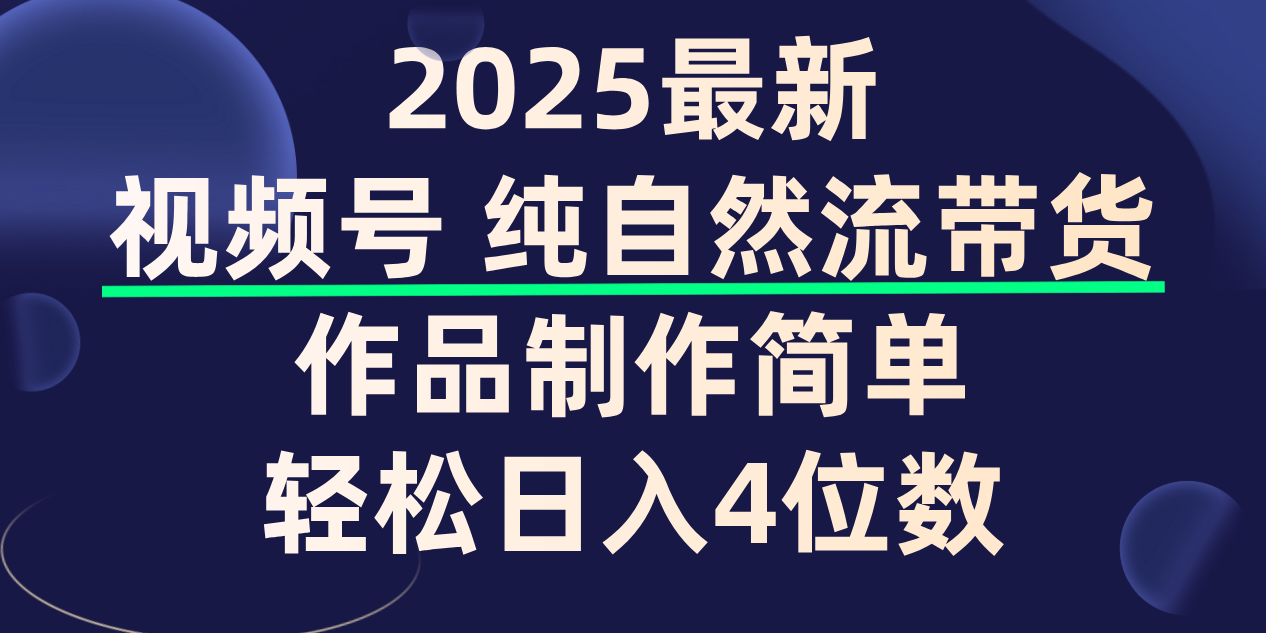 视频号纯自然流带货，作品制作简单，轻松日入4位数，保姆级教程-千图副业网