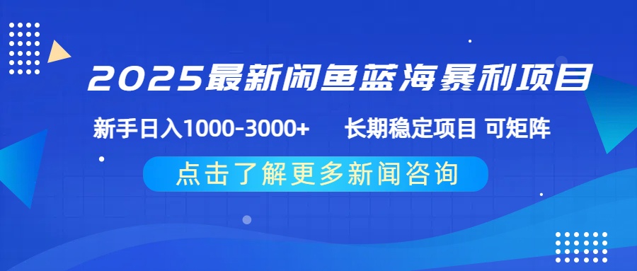 2025最新闲鱼蓝海暴利项目 ，新手日入1000-3000+ 长期稳定项目 可矩阵-千图副业网