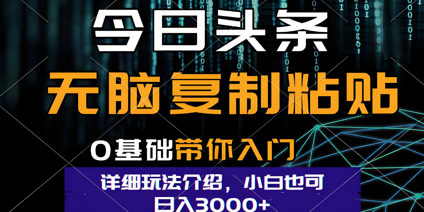 今日头条爆火赛道玩法,利用简单的指令一键生成爆火文章,小白只需无脑复制粘贴即可,单日收益稳定3000+-千图副业网