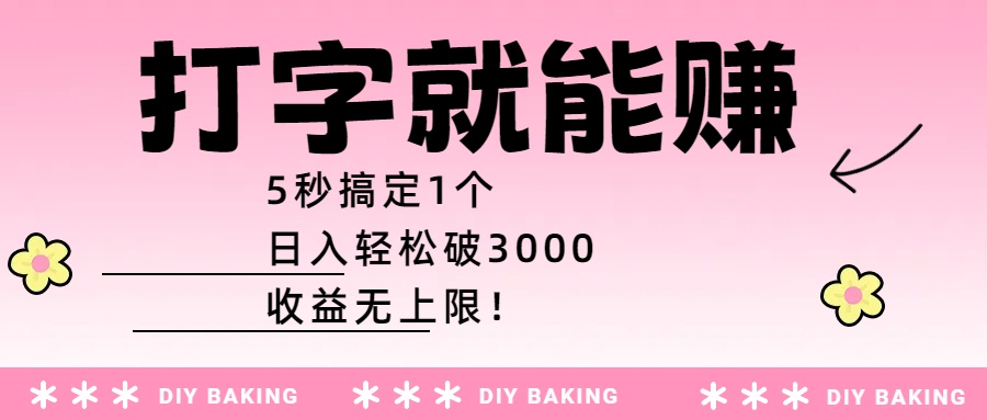 打字就能赚：5秒搞定1个，日入轻松破3000，收益无上限！-千图副业网
