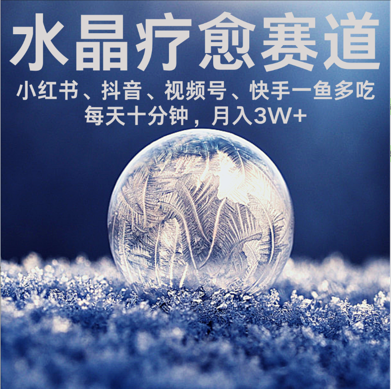 水晶疗愈赛道 小红书 蝴蝶号 抖音 快手都可做  每日轻松十分钟 月赚米3W+  抓紧冲!-千图副业网