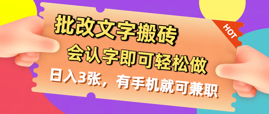 批改文字搬砖，会认字即可轻松做，日入3张，有手机就可兼职-千图副业网