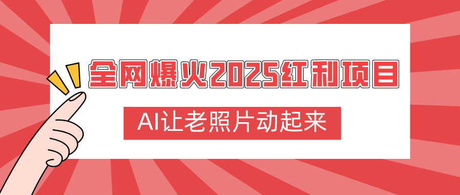 全网爆火2025红利项目，AI让老照片动起来，新手也能快速上手-千图副业网