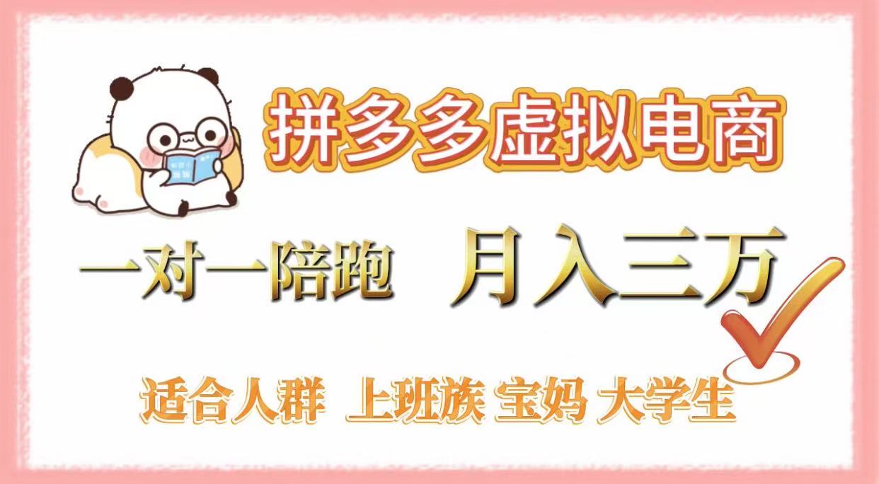 拼多多虚拟电商，一对一陪跑，月入3万，0囤货，轻资产，不发货-千图副业网