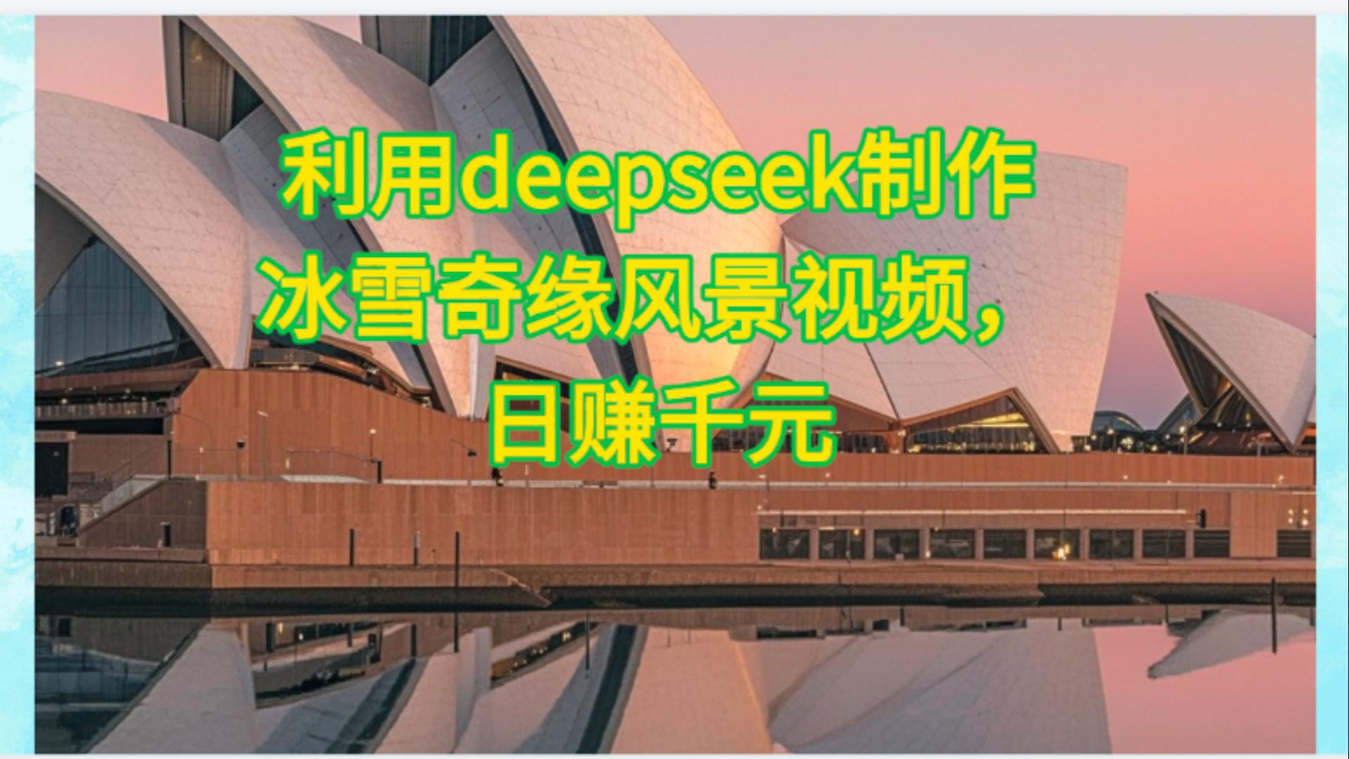 利用Deepseek制作，冰雪风景视频-千图副业网
