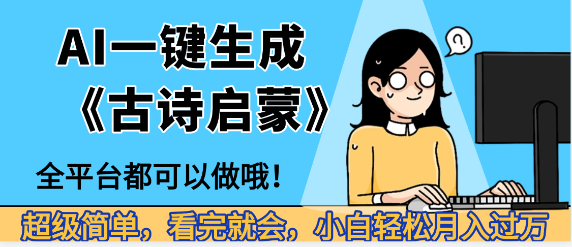 妈呀！现在的AI真的是太强大了，AI一键生成《古诗启蒙》这个赛道太赚的啦，无脑操作，会复制粘贴就会-千图副业网