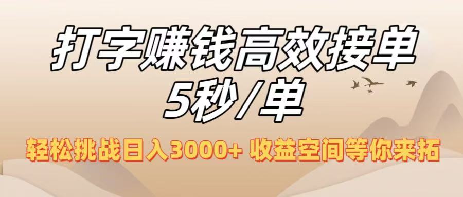 打字赚钱高效接单5秒/单，轻松挑战日入3000+，收益空间等你来拓！-千图副业网