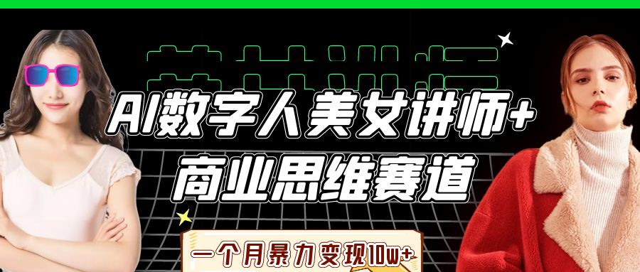 AI数字人美女讲师+商业思维赛道,一个月暴力变现10w+-千图副业网