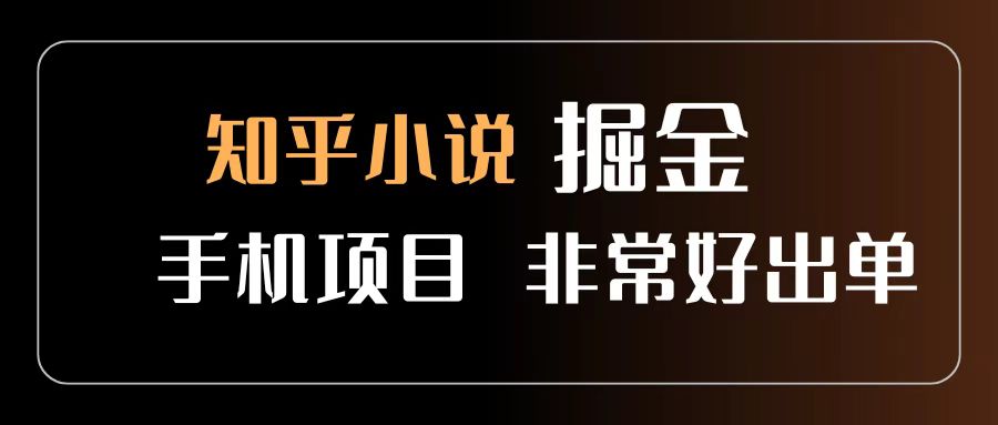 知乎图文小说掘金项目 非常好出单 用手机就可以做 新手一天轻松500+-千图副业网