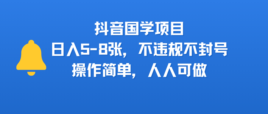抖音国学项目，日入5-8张，不违规不封号，操作简单，人人可做-千图副业网
