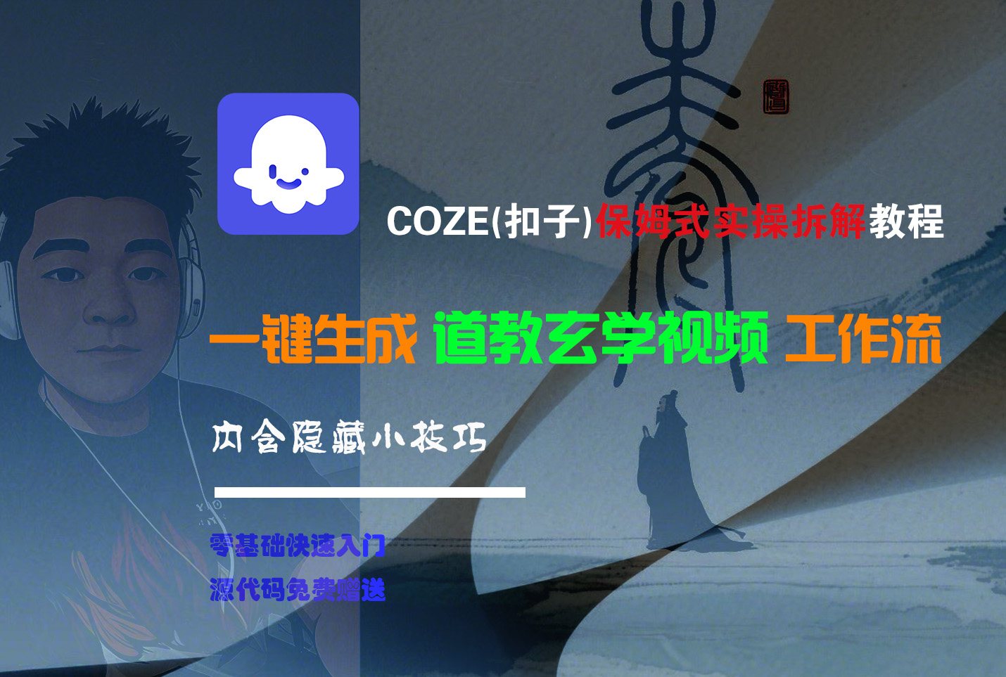 【Coze实操教程】Coze工作流一键生成“道教玄学“短视频!工作流全流程保姆级教学 !2分钟一键生成无人工干预，零基础小白保姆级教程!-千图副业网