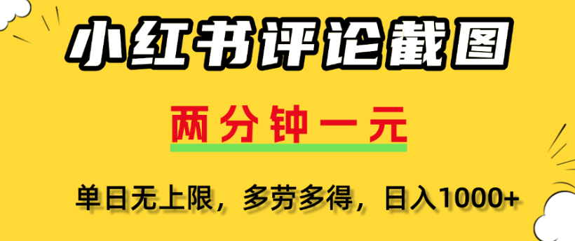 小红书评论区评论截图，一分钟2条，日入几千，多劳多得-千图副业网