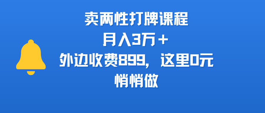 卖两性打牌课程，月入3万＋外边收费899的课程，这里0元，悄悄做-千图副业网