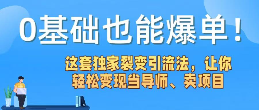 0基础也能爆单！这套独家裂变引流法，让你轻松变现当导师、卖项目-千图副业网